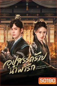 Lady Revenger Returns From the Fire (2024) อุปสรรคร้ายนำพารัก
