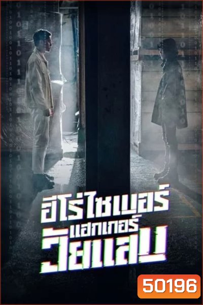 ฮีโร่ไซเบอร์ แฮกเกอร์วัยแสบ (2023) Twenty Hacker [EP1-EP6 จบ]