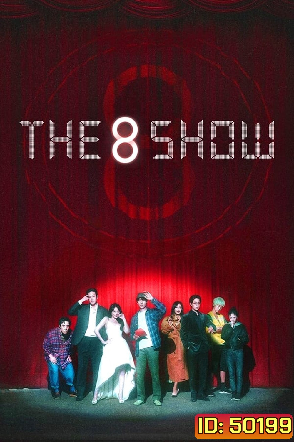 The 8 Show เกมโชว์เลือดแลกเงิน (2024)