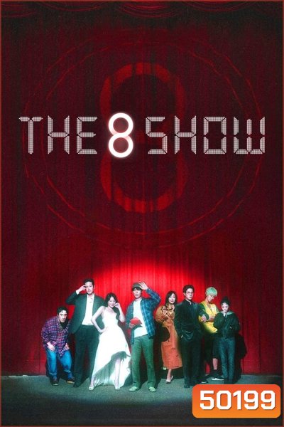 The 8 Show เกมโชว์เลือดแลกเงิน (2024)
