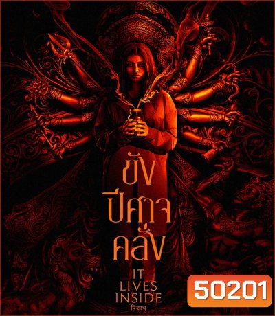 It Lives Inside ขังปีศาจคลั่ง (2023)
