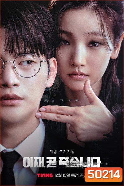 Death's Game (2023) เกมท้าตาย (8 ตอน)