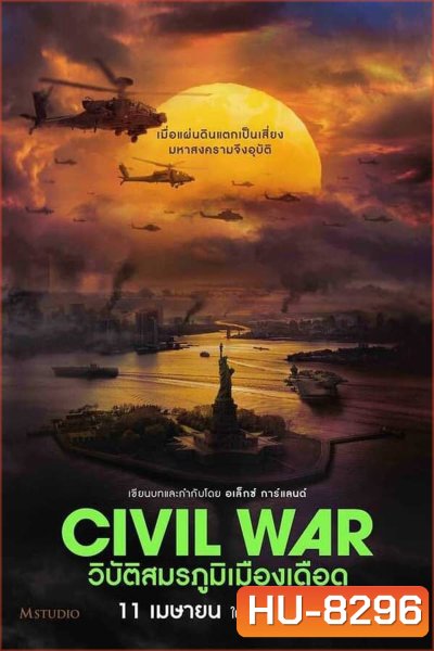 Civil War วิบัติสมรภูมิเมืองเดือด (2024)