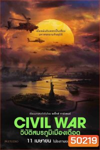 Civil War วิบัติสมรภูมิเมืองเดือด (2024)