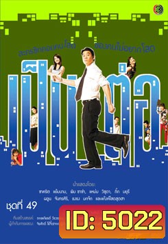 เป็นต่อ ชุดที่ 49