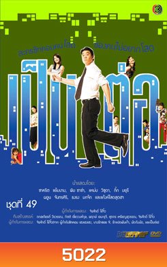 เป็นต่อ ชุดที่ 49