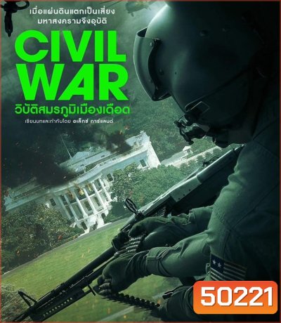 Civil War วิบัติสมรภูมิเมืองเดือด (2024)