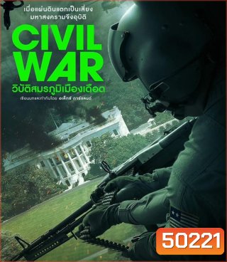 Civil War วิบัติสมรภูมิเมืองเดือด (2024)