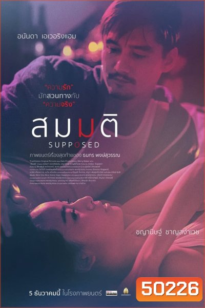 Supposed สมมติ (2023)