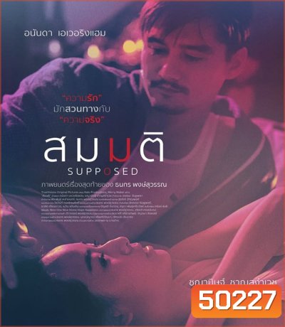 Supposed สมมติ (2023)