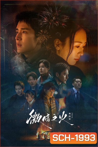 Tender Light ไฟที่ริบหรี่ (2024) 28 ตอน