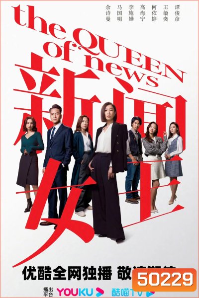 The Queen of News กลยุทธ์ยอดนักข่าว (2023) 26 ตอนจบ