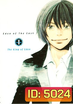 Eden Of The East: The King Of Eden: The Movie I