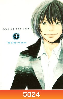 Eden Of The East: The King Of Eden: The Movie I