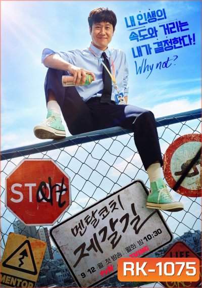 โค้ชใจไปกับเจกัล Mental Coach Jegal (2022) 16 ตอนจบ