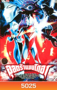 Ultraman Gaia: Fight 2 อุลตร้าแมนไกอา แผ่นที่ 2