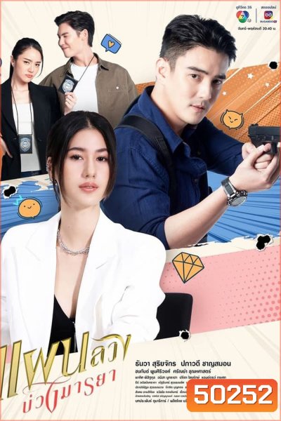 แผนลวงบ่วงมารยา (2024)