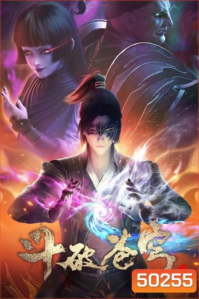 Fights Break Spher Season 4 สัประยุทธ์ทะลุฟ้า ภาค 4