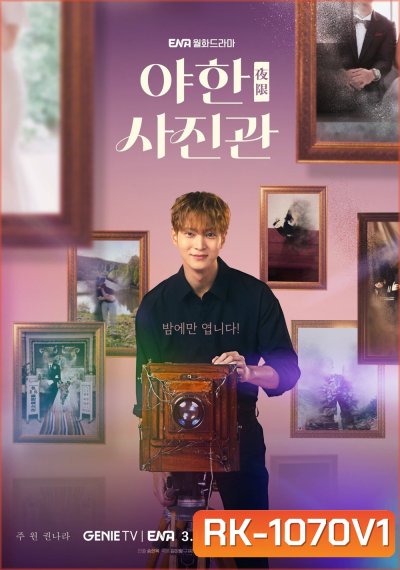 {ซับไทยขึ้นบ้างไม่ขึ้นบ้าง }ห้องถ่ายภาพแห่งรัตติกาล The Midnight Studio (2024)