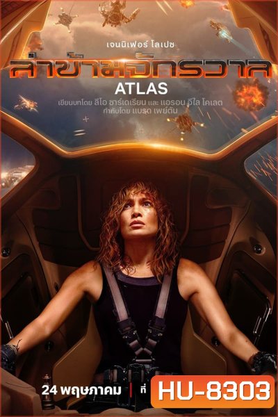 Atlas (2024) ล่าข้ามจักรวาล