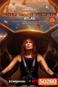Atlas (2024) ล่าข้ามจักรวาล