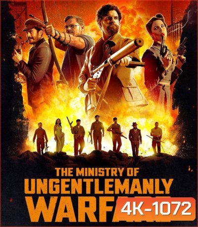 4K - The Ministry of Ungentlemanly Warfare แสบจารชน คนพลิกโลก (2024) - แผ่นหนัง 4K UHD