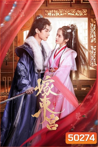 เงารักตำหนักบูรพา Palace Shadows Between Two Princes (2024) 24 ตอน