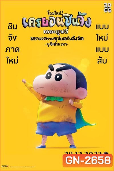 New Dimension Crayon Shinchan the Movie Battle of Supernatural Powers ชินจัง เดอะมูฟวี่ มหาสงครามซุปเปอร์พลังจิตซูชิเหินเวหา (2023)