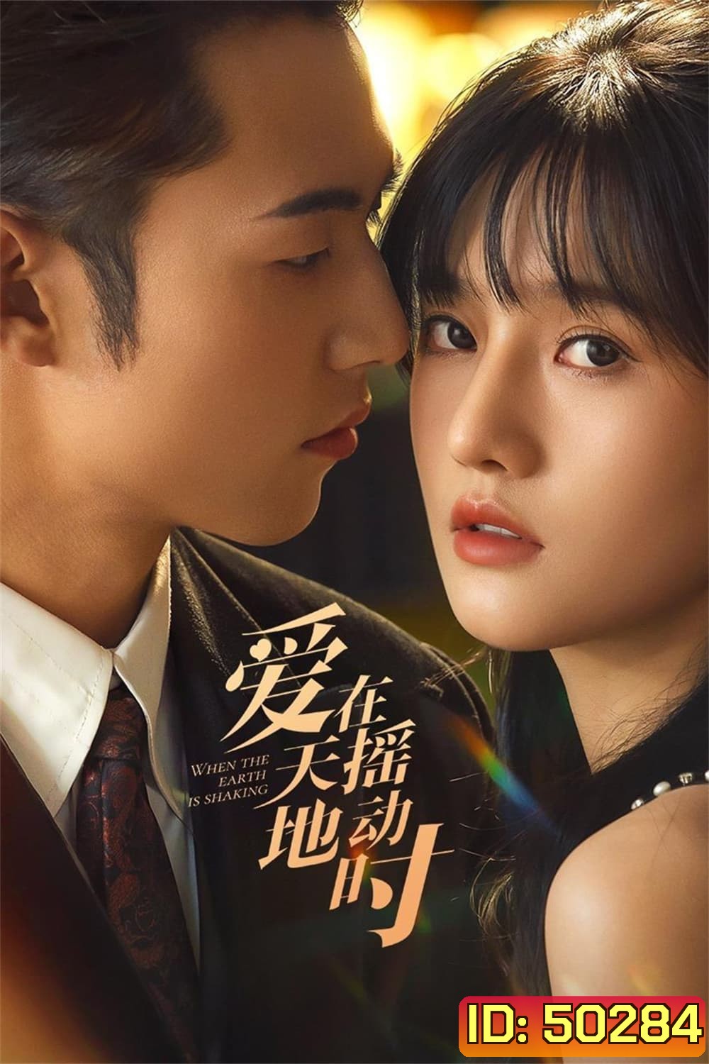 รักเมื่อยามฟ้าสะเทือน Undercover Affair (2024) 24 ตอน