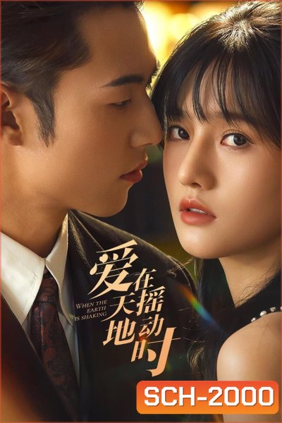 รักเมื่อยามฟ้าสะเทือน Undercover Affair (2024) 24 ตอน