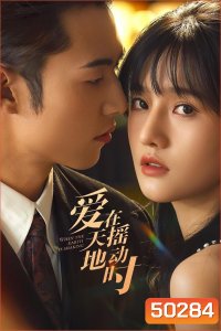 รักเมื่อยามฟ้าสะเทือน Undercover Affair (2024) 24 ตอน