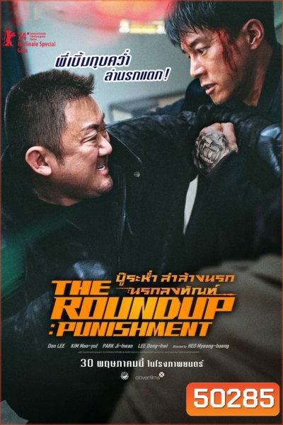 The Roundup Punishment บู๊ระห่ำล่าล้างนรก นรกลงทัณฑ์ (2024)
