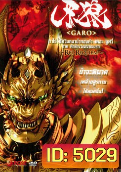 Garo: Red Requiem กาโร่ อัศวินหมาป่าทองคำ เดอะมูฟวี่ ภาค ศึกล้างวิญญาณนรก