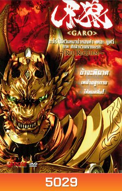 Garo: Red Requiem กาโร่ อัศวินหมาป่าทองคำ เดอะมูฟวี่ ภาค ศึกล้างวิญญาณนรก