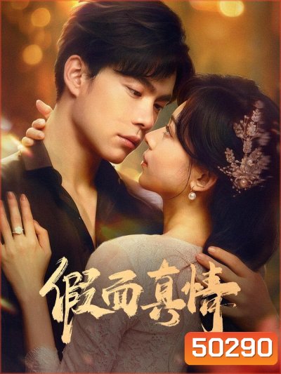 False Face and True Feelings รักแท้ใต้หน้ากาก (2024) [EP01 - EP26End]