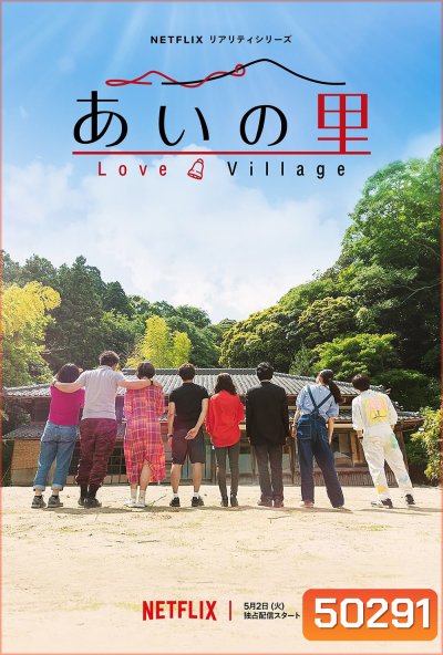Love Village Season 1 หมู่บ้านรัก 1 (2023) 18 ตอน