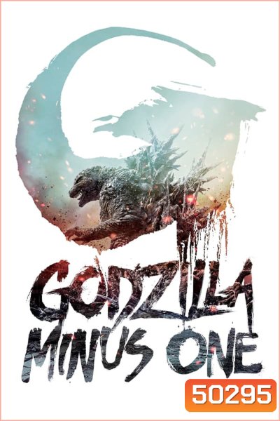 Godzilla Minus One ก็อดซิลล่า มินัส วัน (2023)