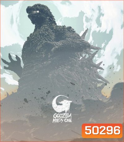 Godzilla Minus One ก็อดซิลล่า มินัส วัน (2023)
