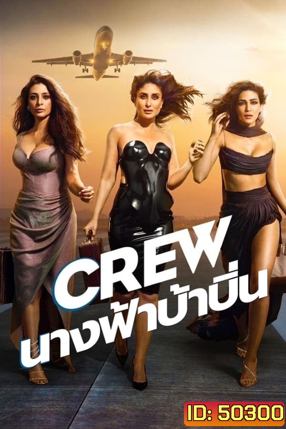 Crew นางฟ้าบ้าบิ่น (2024)