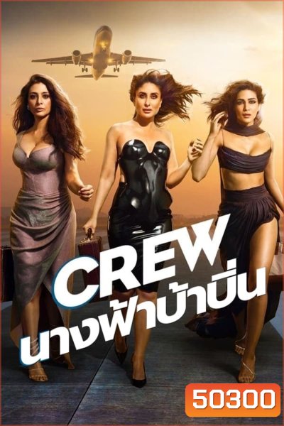 Crew นางฟ้าบ้าบิ่น (2024)