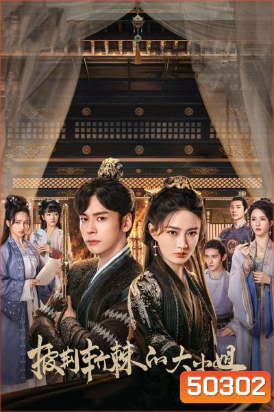 Lady Revenger Returns from the Fire (2024) อุปสรรคร้ายนำพารัก