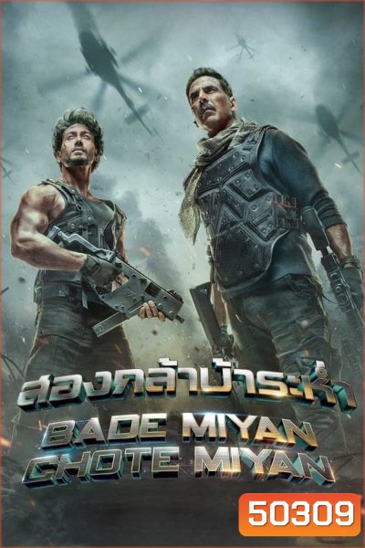 Bade Miyan Chote Miyan สองกล้าบ้าระห่ำ (2024)