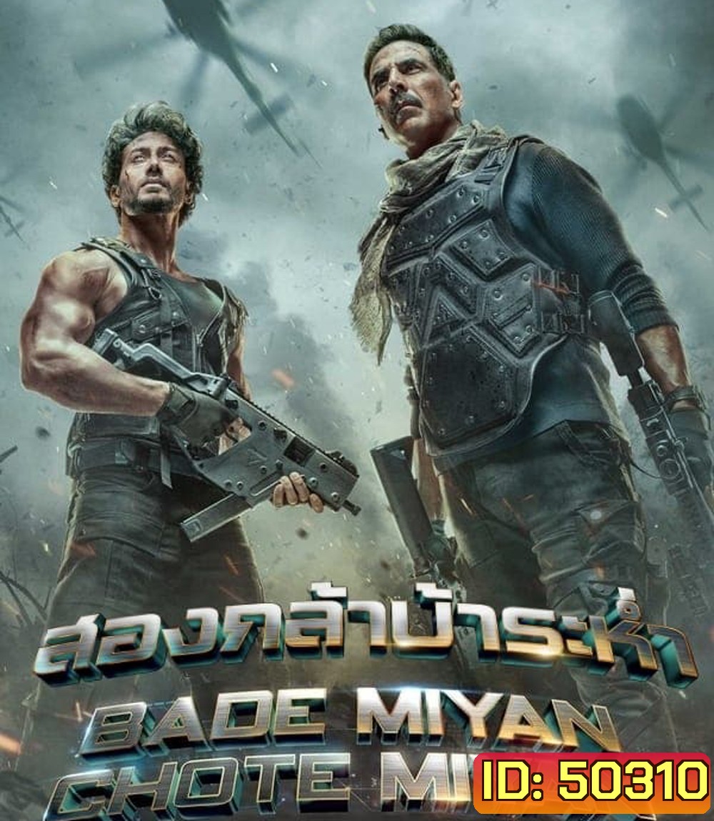 Bade Miyan Chote Miyan สองกล้าบ้าระห่ำ (2024)