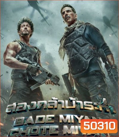 Bade Miyan Chote Miyan สองกล้าบ้าระห่ำ (2024)