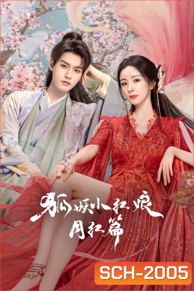 สื่อรักปีศาจจิ้งจอก ภาคจันทราสีชาด Fox Spirit Matchmaker: Red-Moon Pact (2024) 36 ตอนจบ