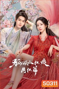 สื่อรักปีศาจจิ้งจอก ภาคจันทราสีชาด Fox Spirit Matchmaker: Red-Moon Pact (2024) 36 ตอนจบ