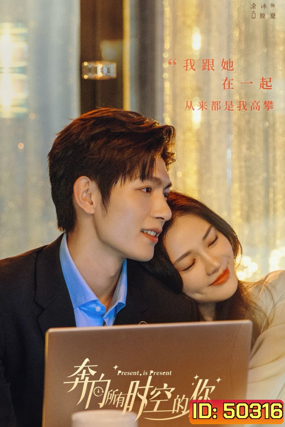 Present Is Present อุบัติรักข้ามจักรวาล (2024) 16 ตอน