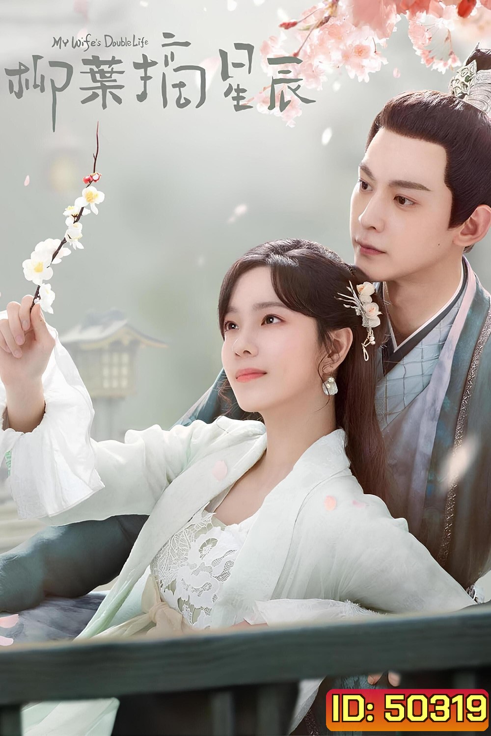 My Wife's Double Life ร่างที่สองของภรรยาสุดแสบ (2024) ตอนที่ 01-24 จบ