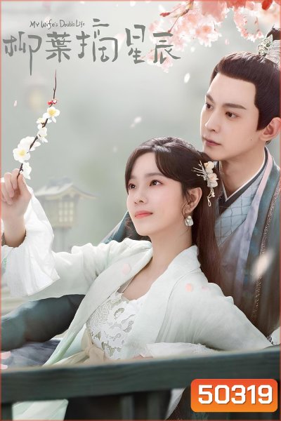 My Wife's Double Life ร่างที่สองของภรรยาสุดแสบ (2024) ตอนที่ 01-24 จบ