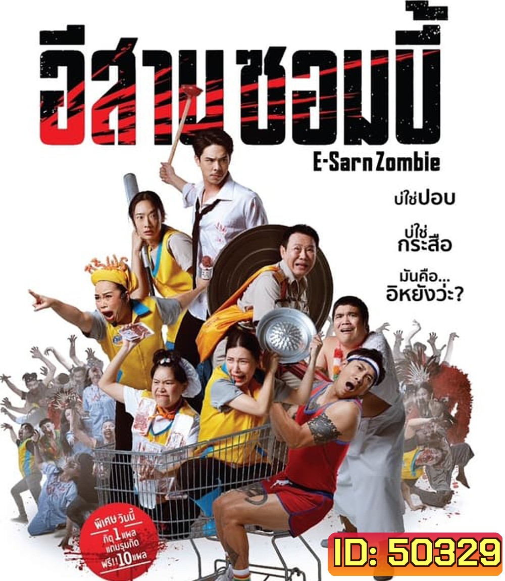 E-Sarn Zombie อีสานซอมบี้ (2023)